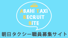 朝日タクシー職員募集サイト