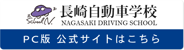 長崎自動車学校 公式サイトはこちら