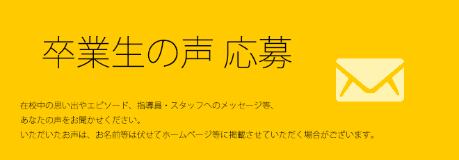 卒業生の声　応募